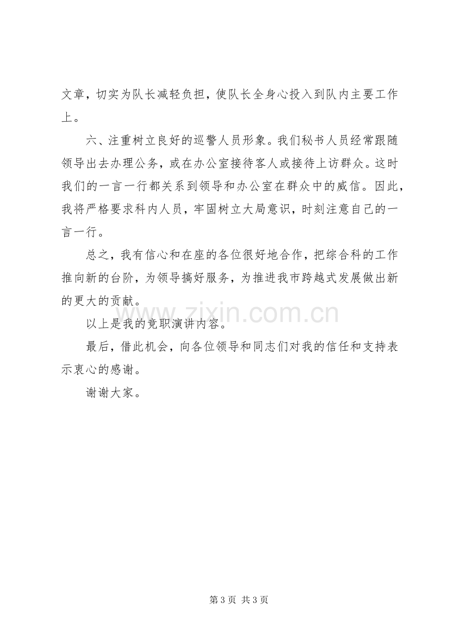 巡警中队副队长竞聘演讲稿.docx_第3页