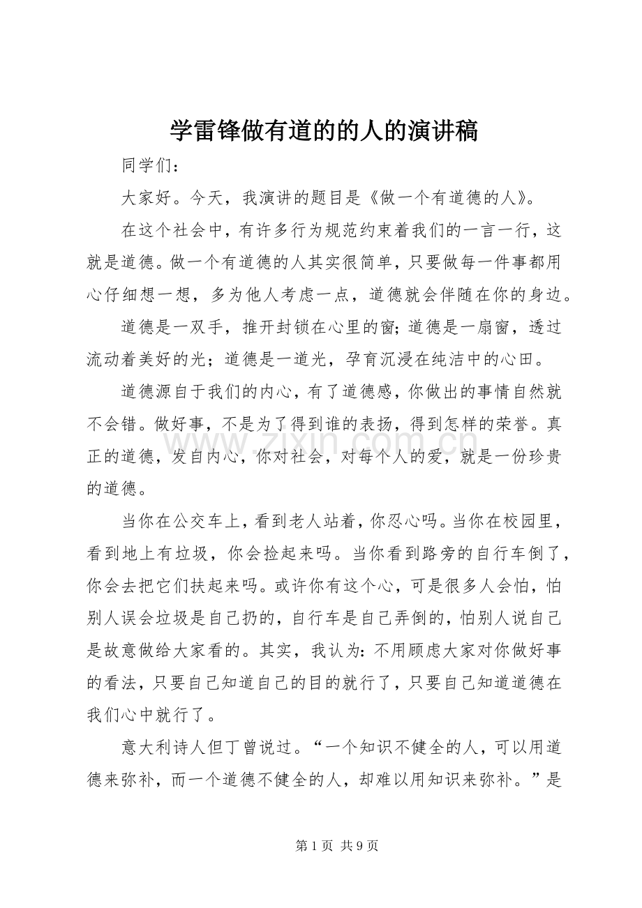 学雷锋做有道的的人的演讲稿.docx_第1页