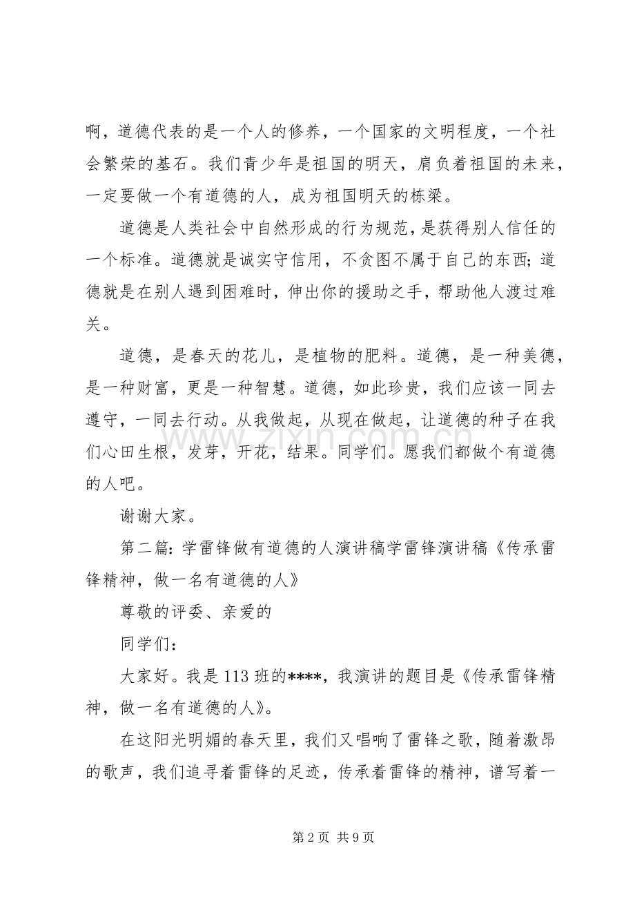 学雷锋做有道的的人的演讲稿.docx_第2页