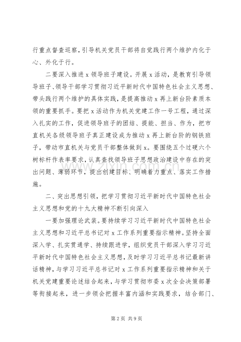 全市机关党的建设工作会议上的讲话20XX年.docx_第2页