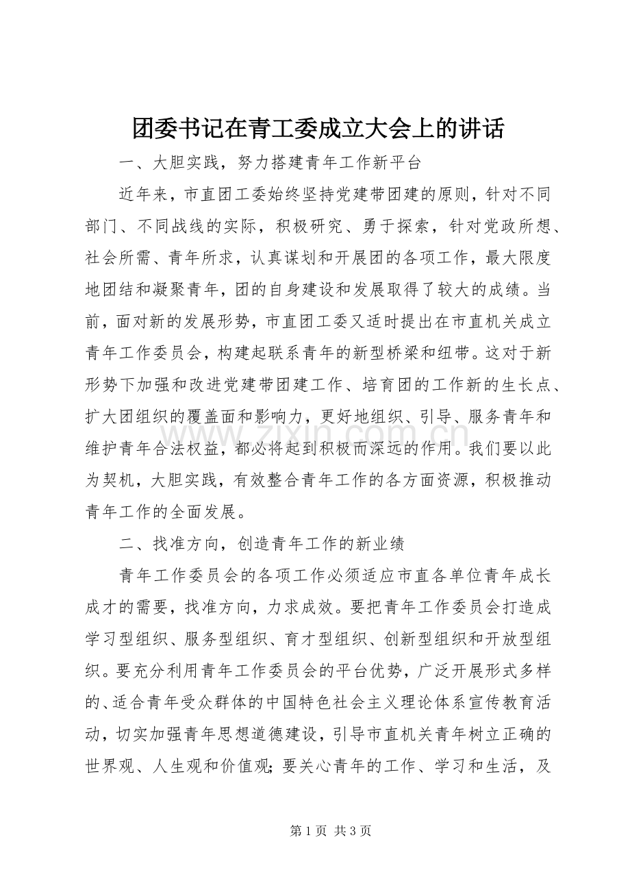 团委书记在青工委成立大会上的讲话.docx_第1页