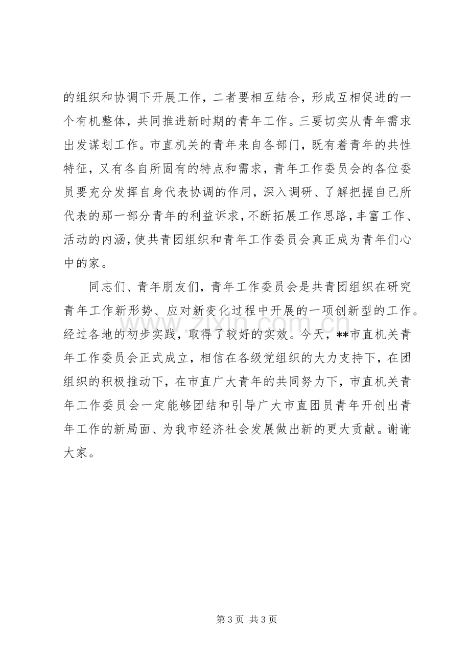 团委书记在青工委成立大会上的讲话.docx_第3页