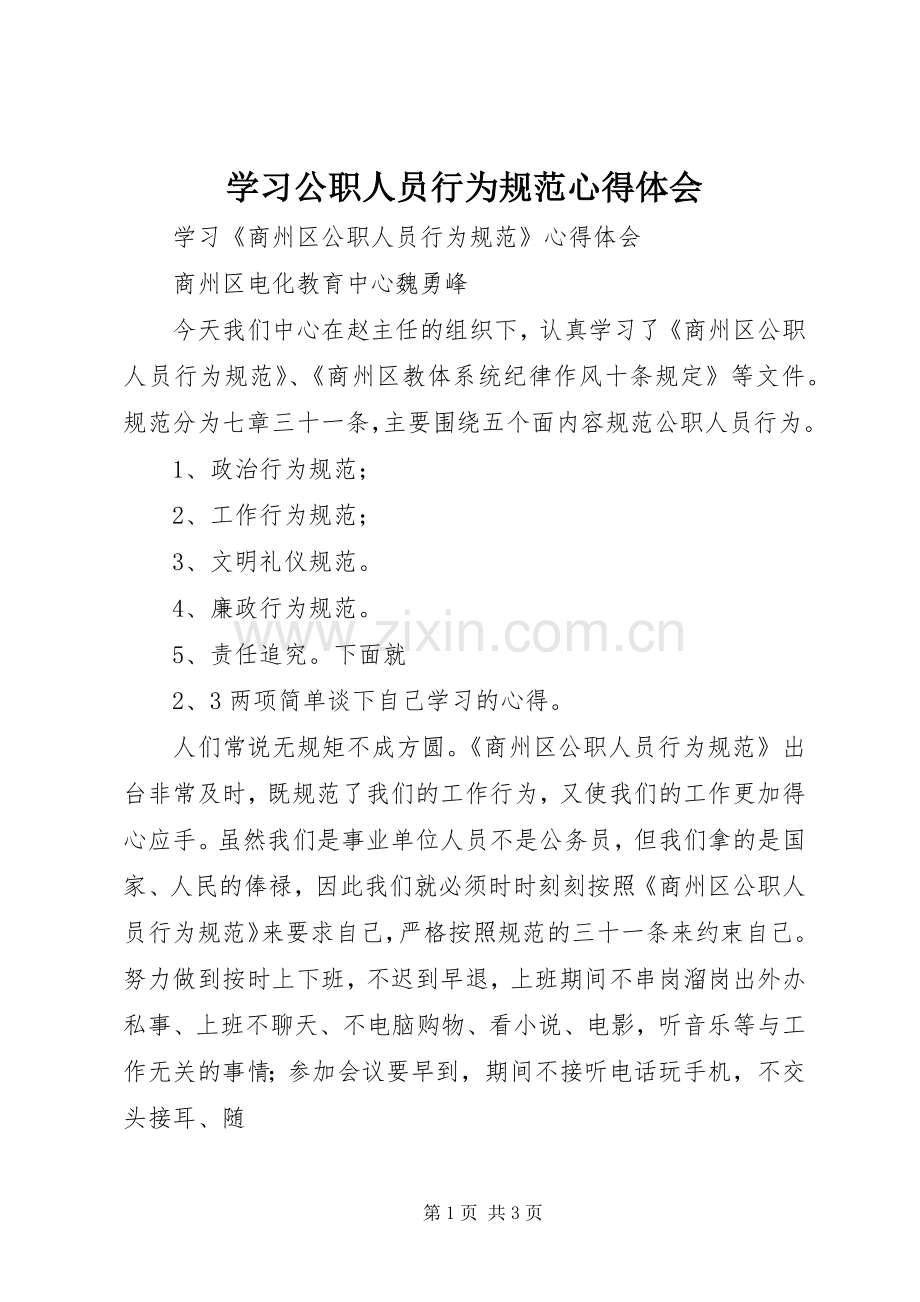 学习公职人员行为规范心得体会.docx_第1页