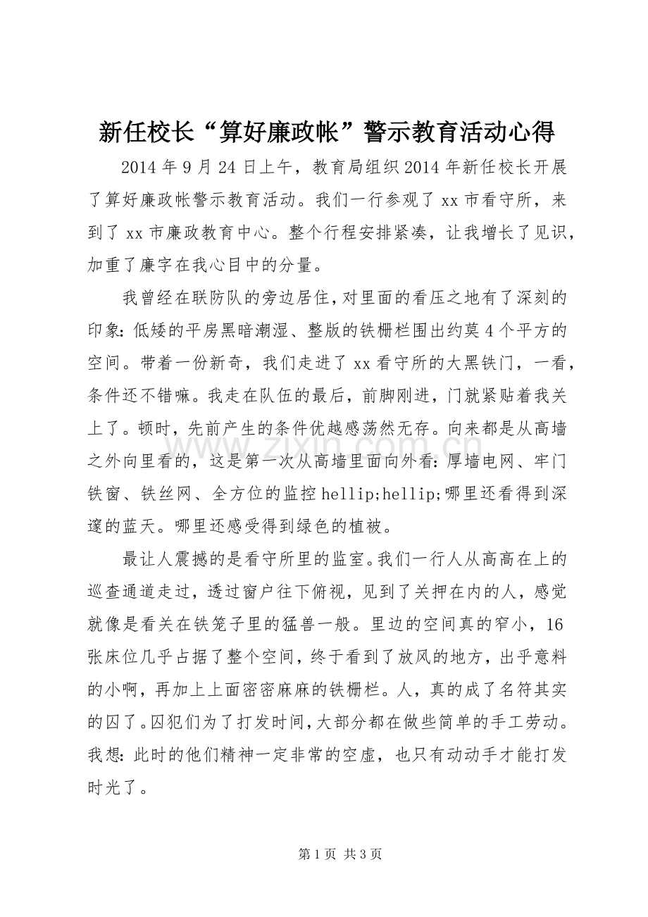 新任校长“算好廉政帐”警示教育活动心得.docx_第1页