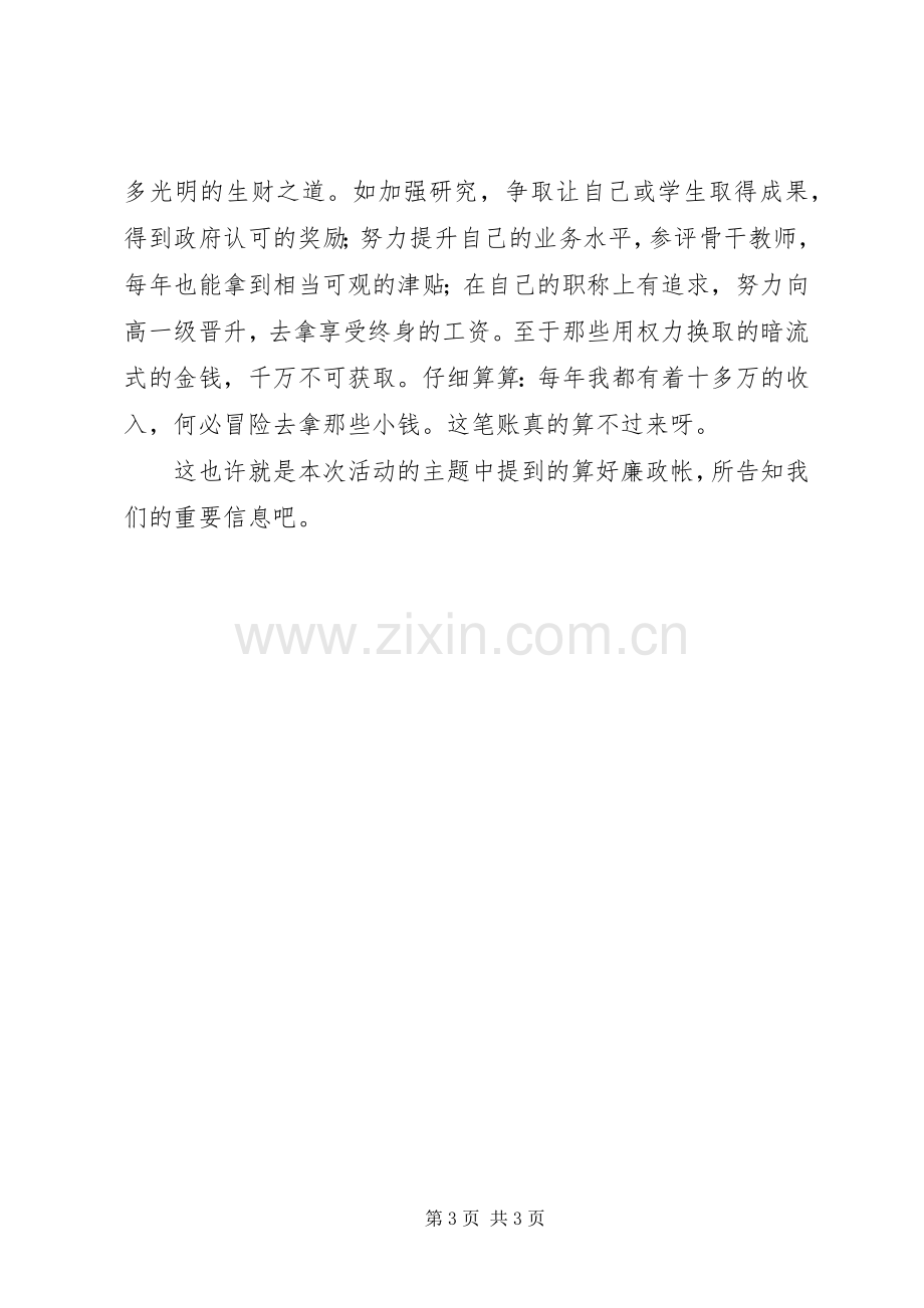 新任校长“算好廉政帐”警示教育活动心得.docx_第3页