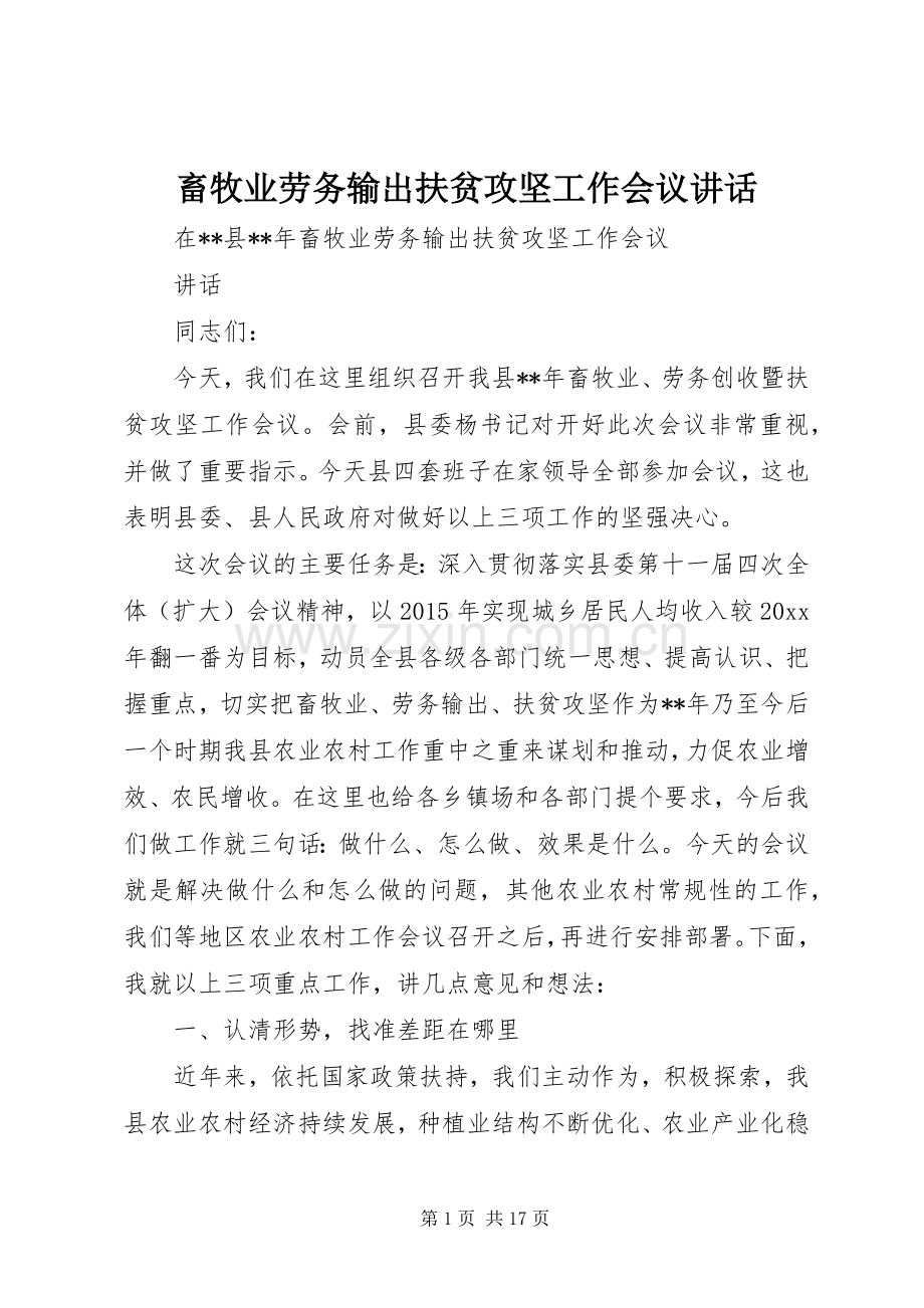 畜牧业劳务输出扶贫攻坚工作会议讲话.docx_第1页