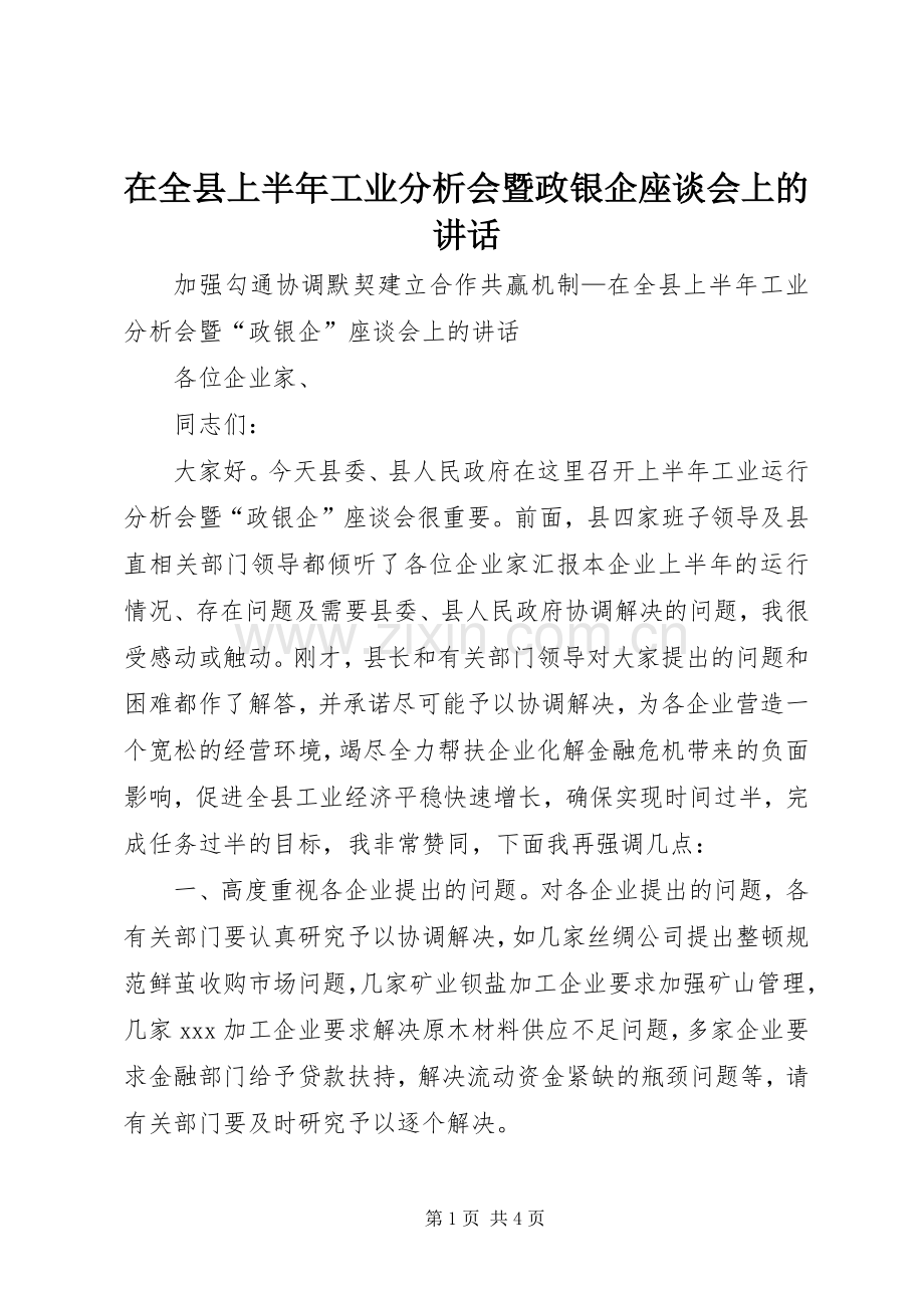 在全县上半年工业分析会暨政银企座谈会上的讲话.docx_第1页