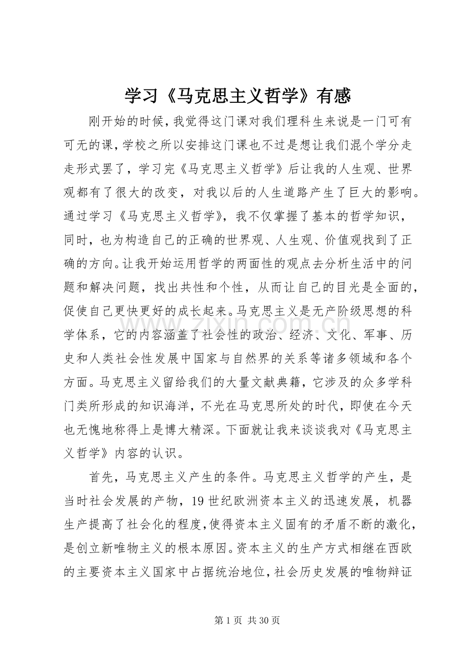 学习《马克思主义哲学》有感.docx_第1页