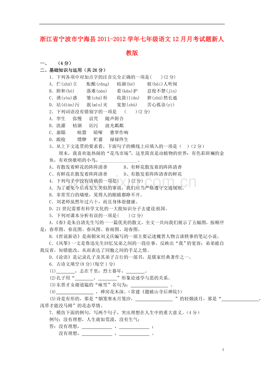 浙江省宁波市宁海县2011-2012学年七年级语文12月月考试题-新人教版.doc_第1页