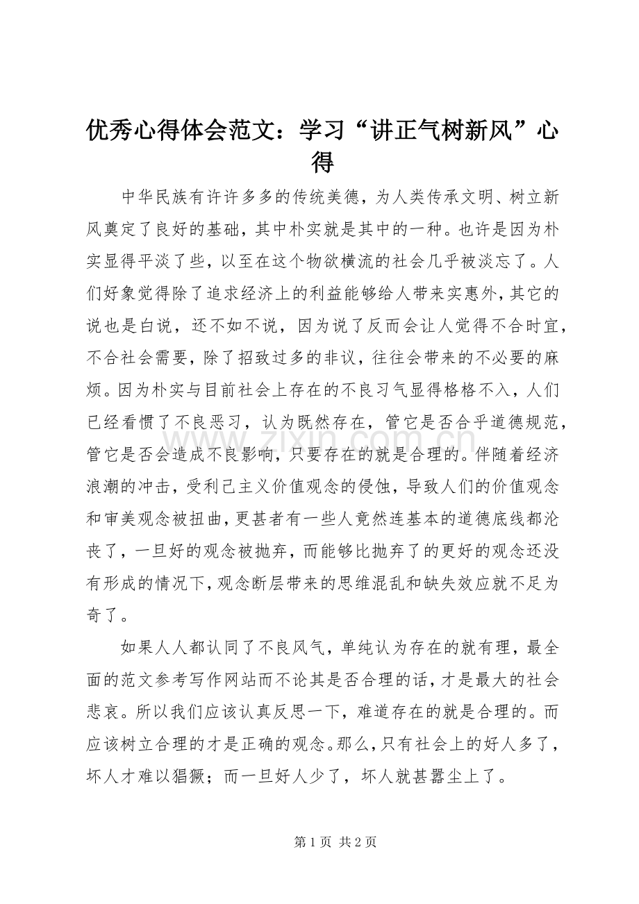 优秀心得体会范文：学习“讲正气树新风”心得.docx_第1页