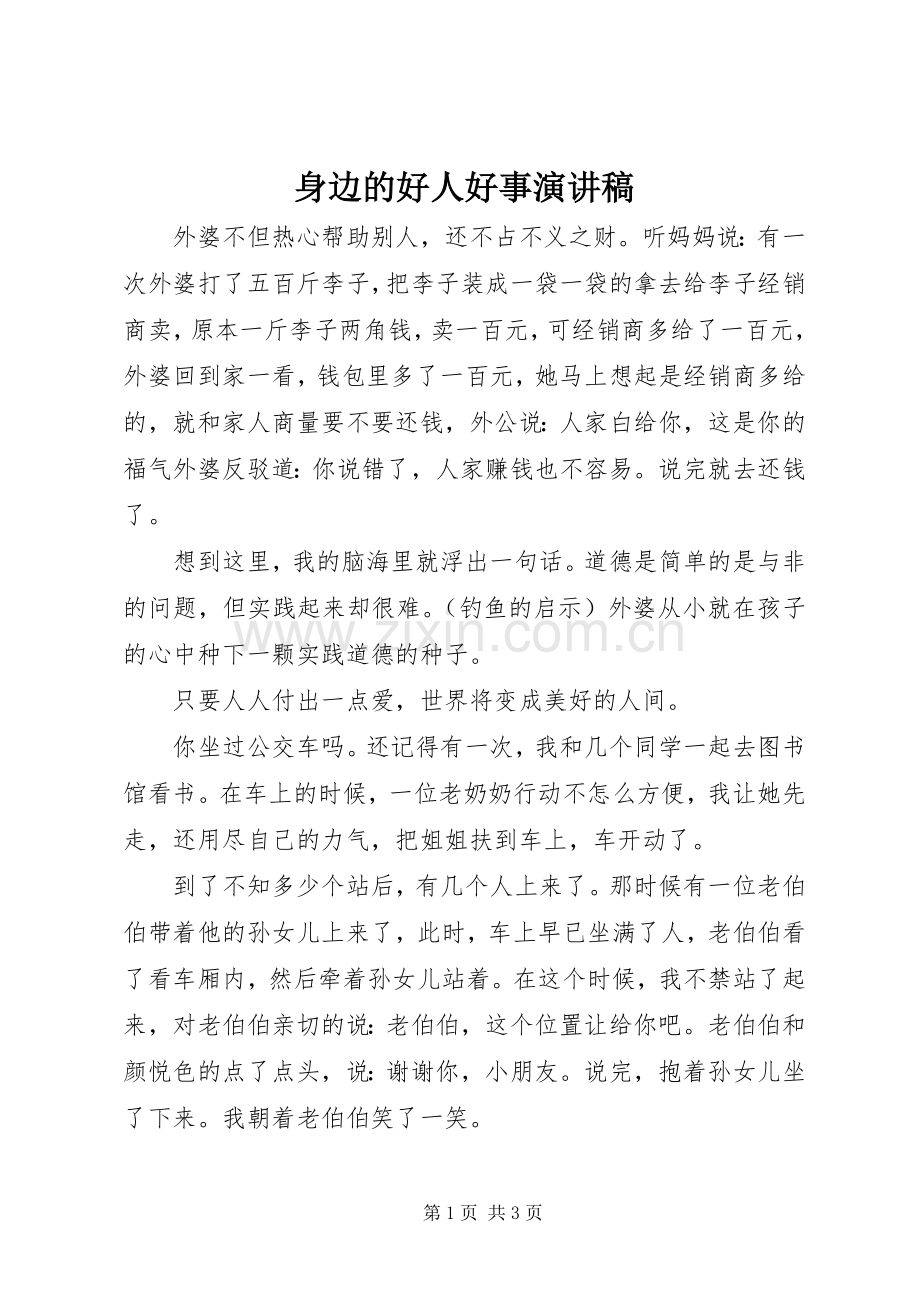 身边的好人好事演讲稿.docx_第1页