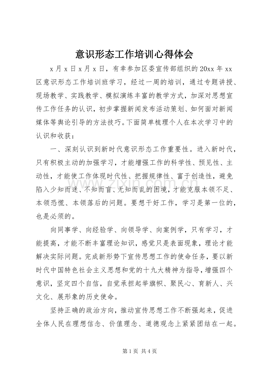 意识形态工作培训心得体会.docx_第1页