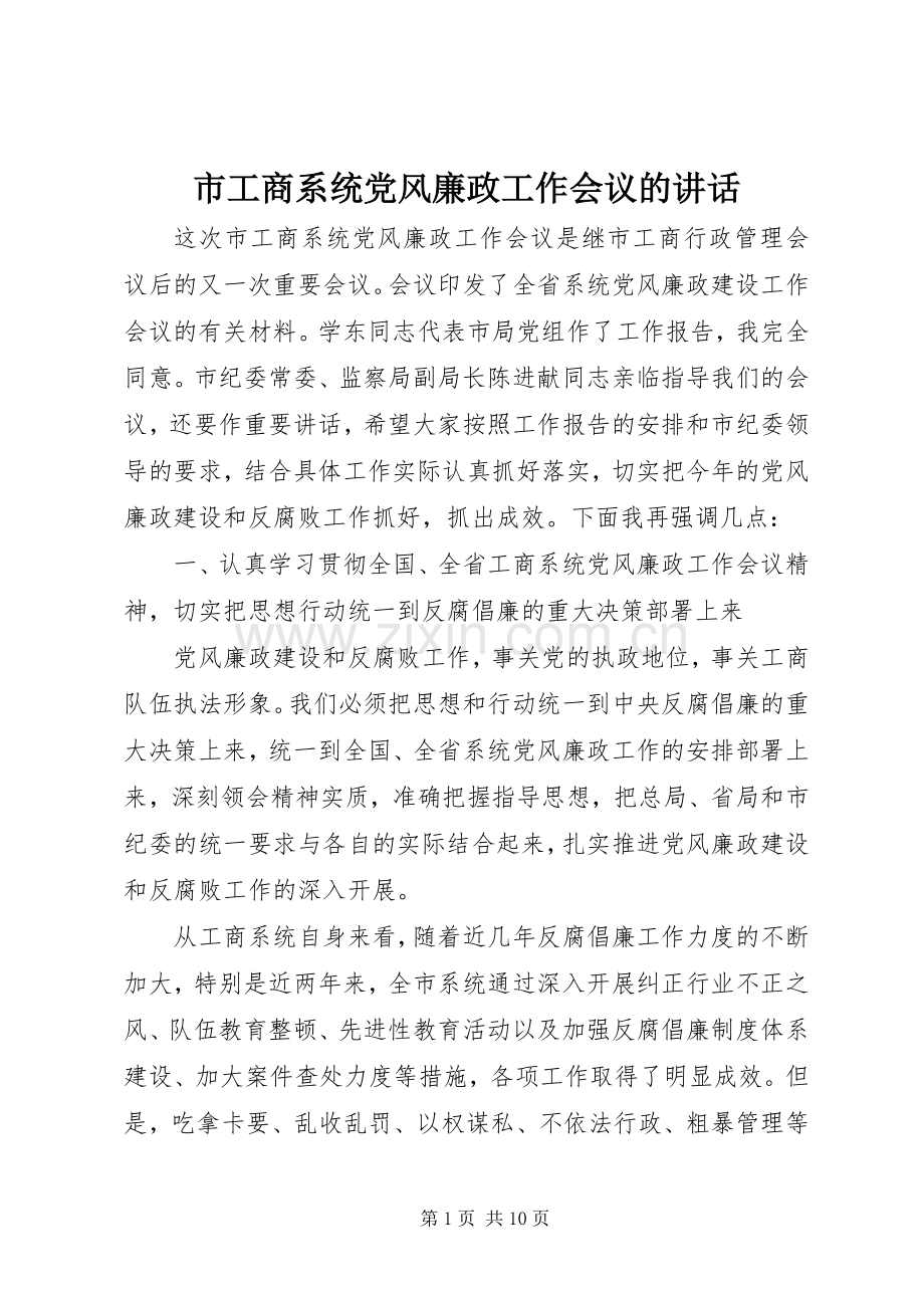 市工商系统党风廉政工作会议的讲话.docx_第1页