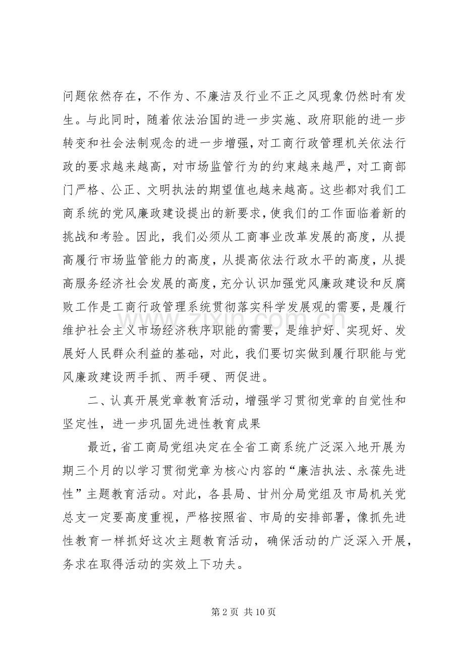 市工商系统党风廉政工作会议的讲话.docx_第2页