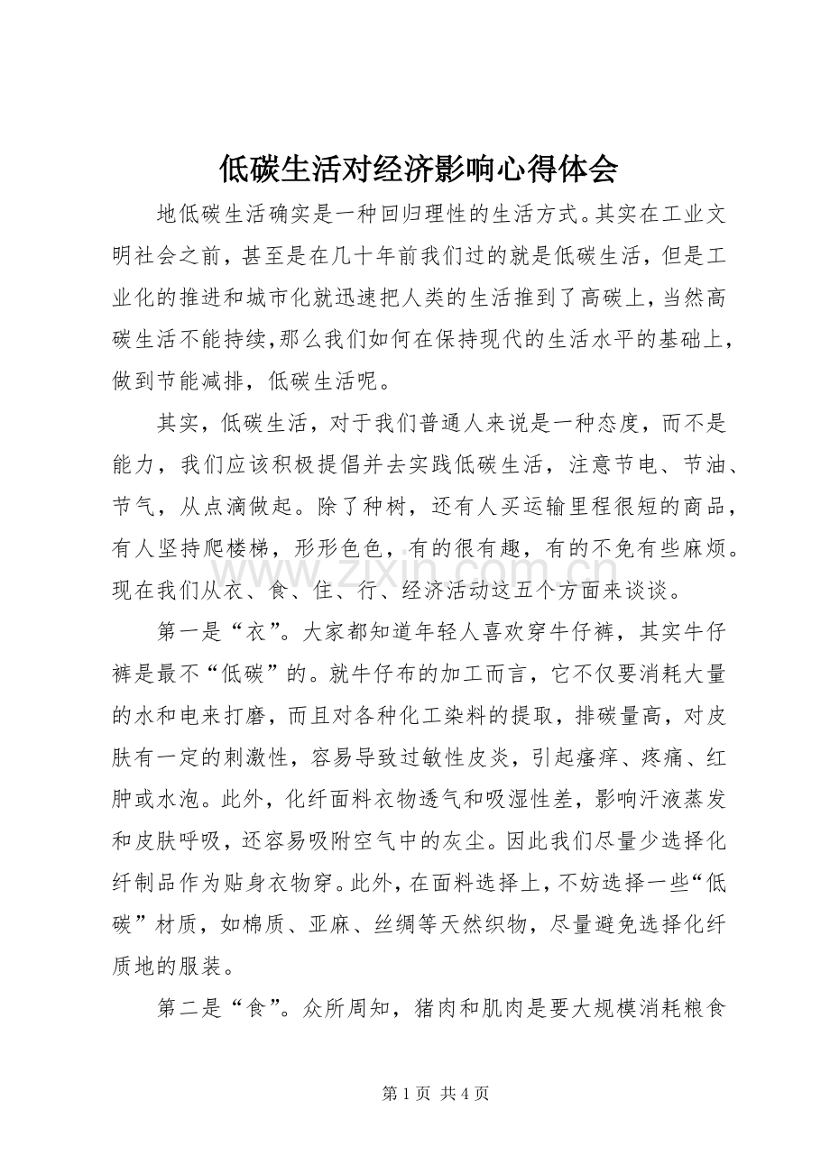 低碳生活对经济影响心得体会.docx_第1页