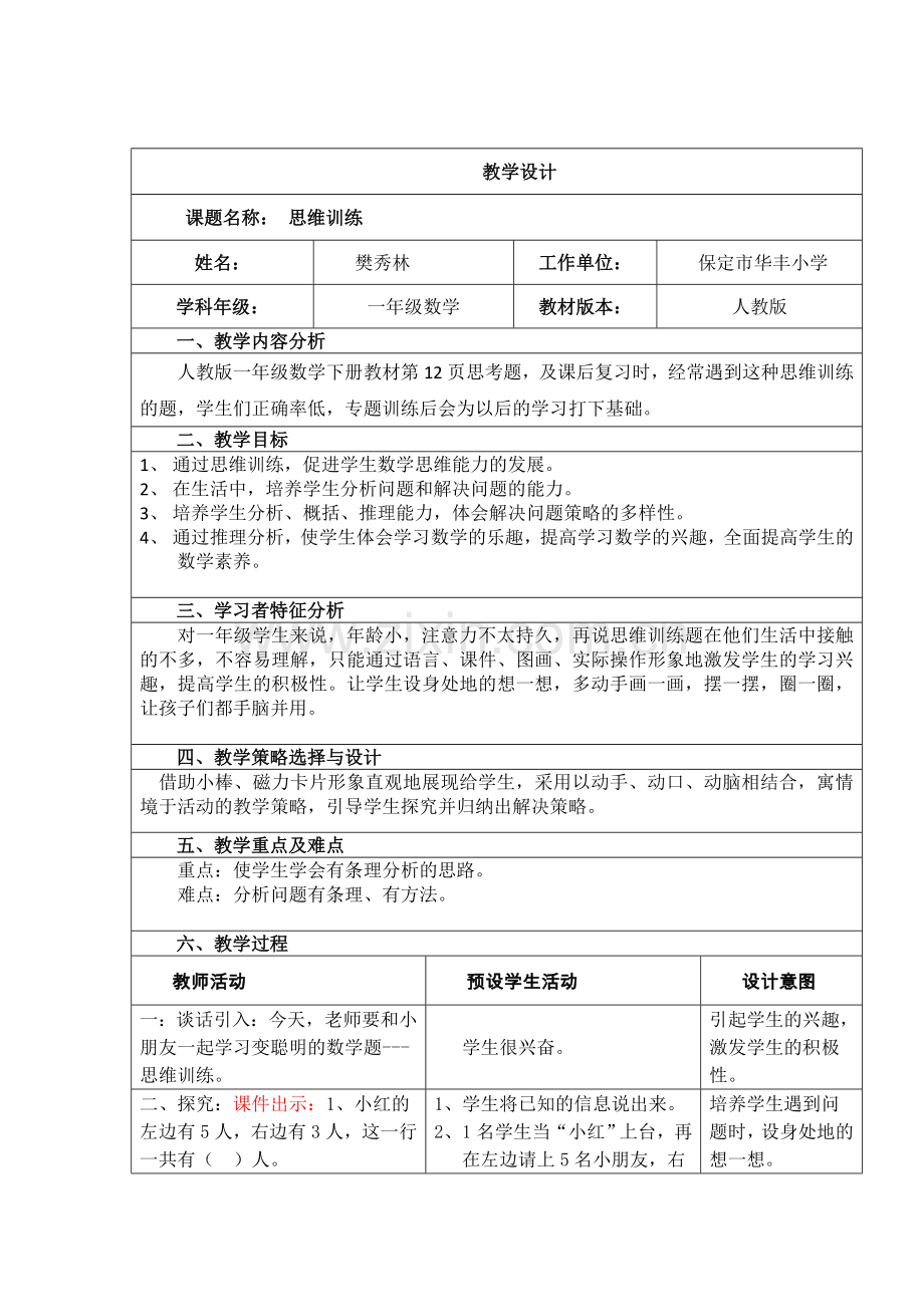 小学数学人教一年级思维训练.doc_第1页