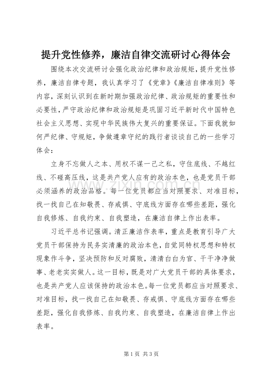 提升党性修养廉洁自律交流研讨心得体会.docx_第1页