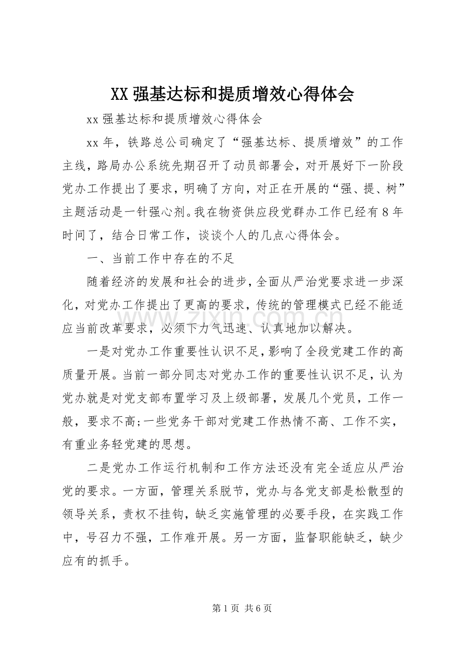 XX强基达标和提质增效心得体会.docx_第1页