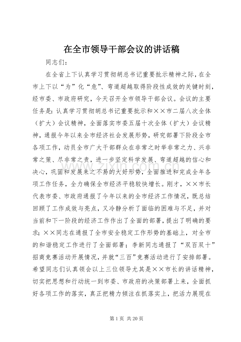 在全市领导干部会议的讲话稿.docx_第1页