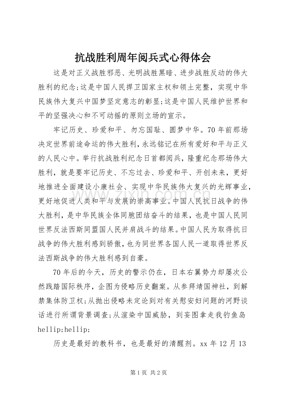 抗战胜利周年阅兵式心得体会.docx_第1页