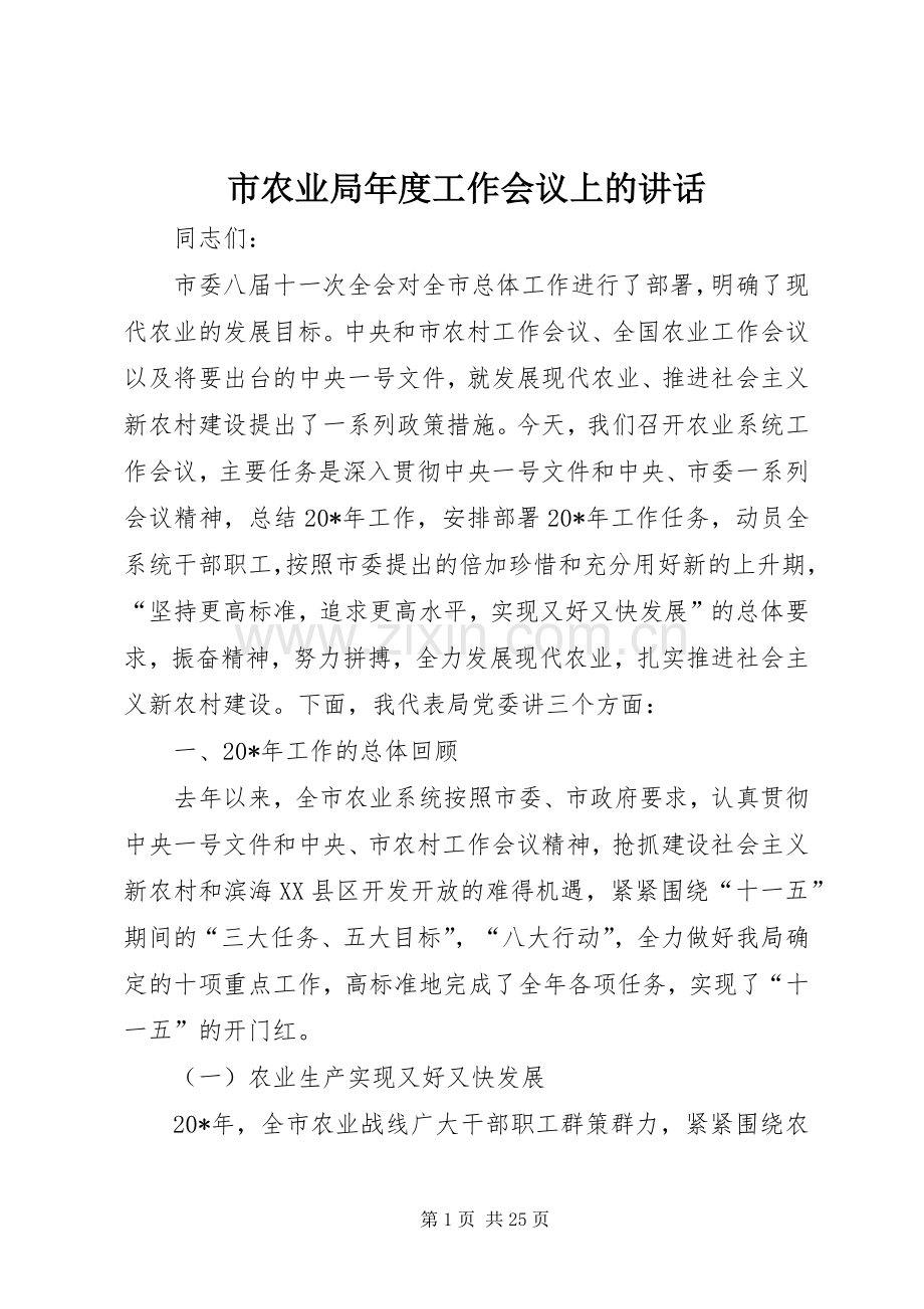 市农业局年度工作会议上的讲话.docx_第1页