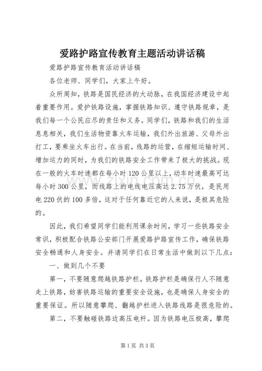 爱路护路宣传教育主题活动讲话稿_2.docx_第1页