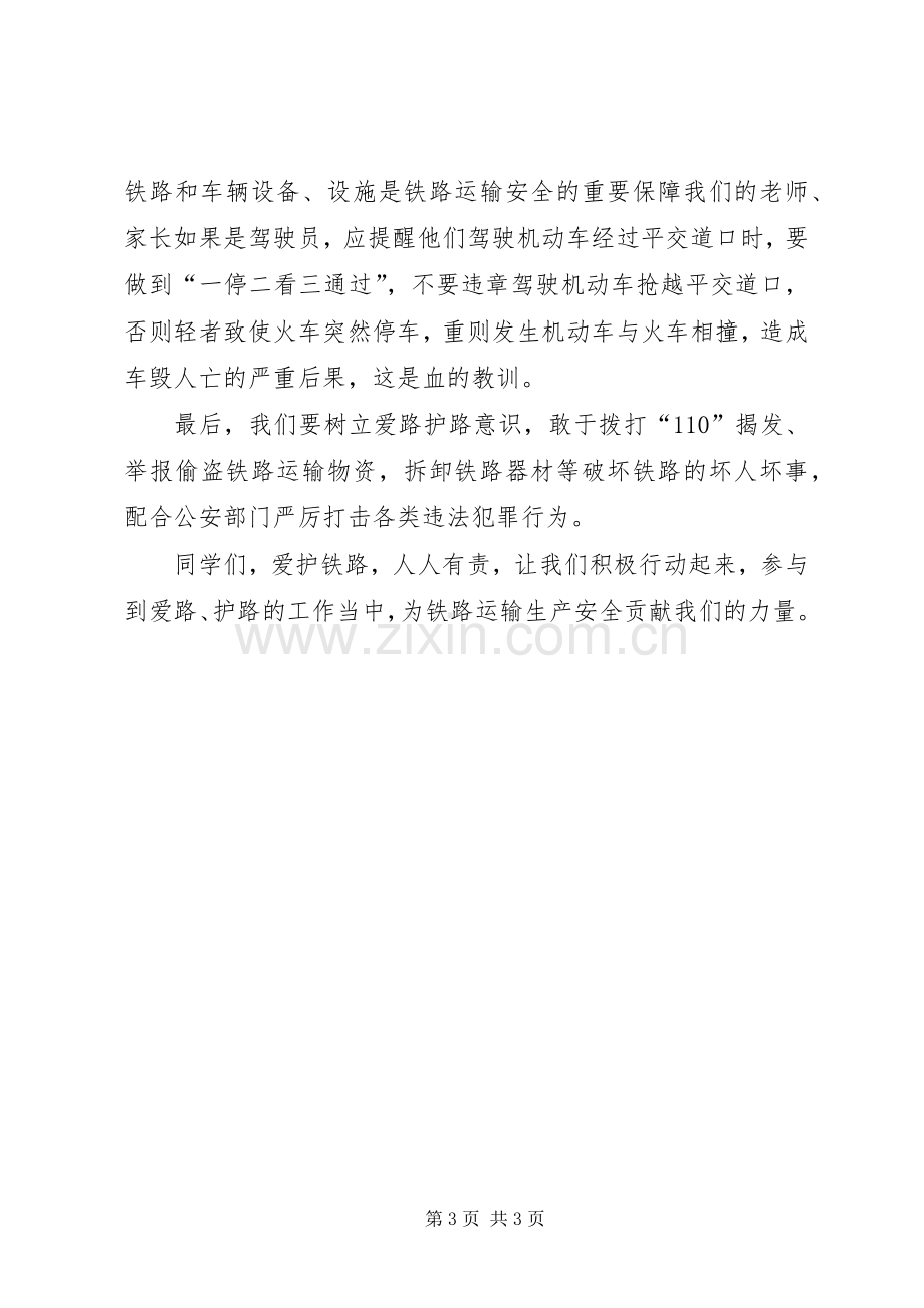 爱路护路宣传教育主题活动讲话稿_2.docx_第3页