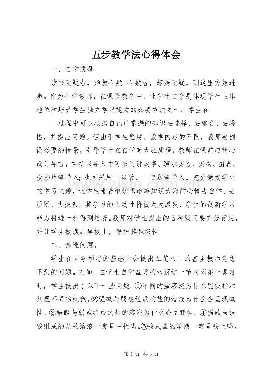 五步教学法心得体会.docx_第1页