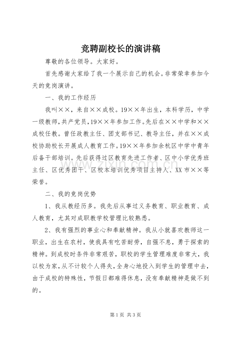 竞聘副校长的演讲稿.docx_第1页