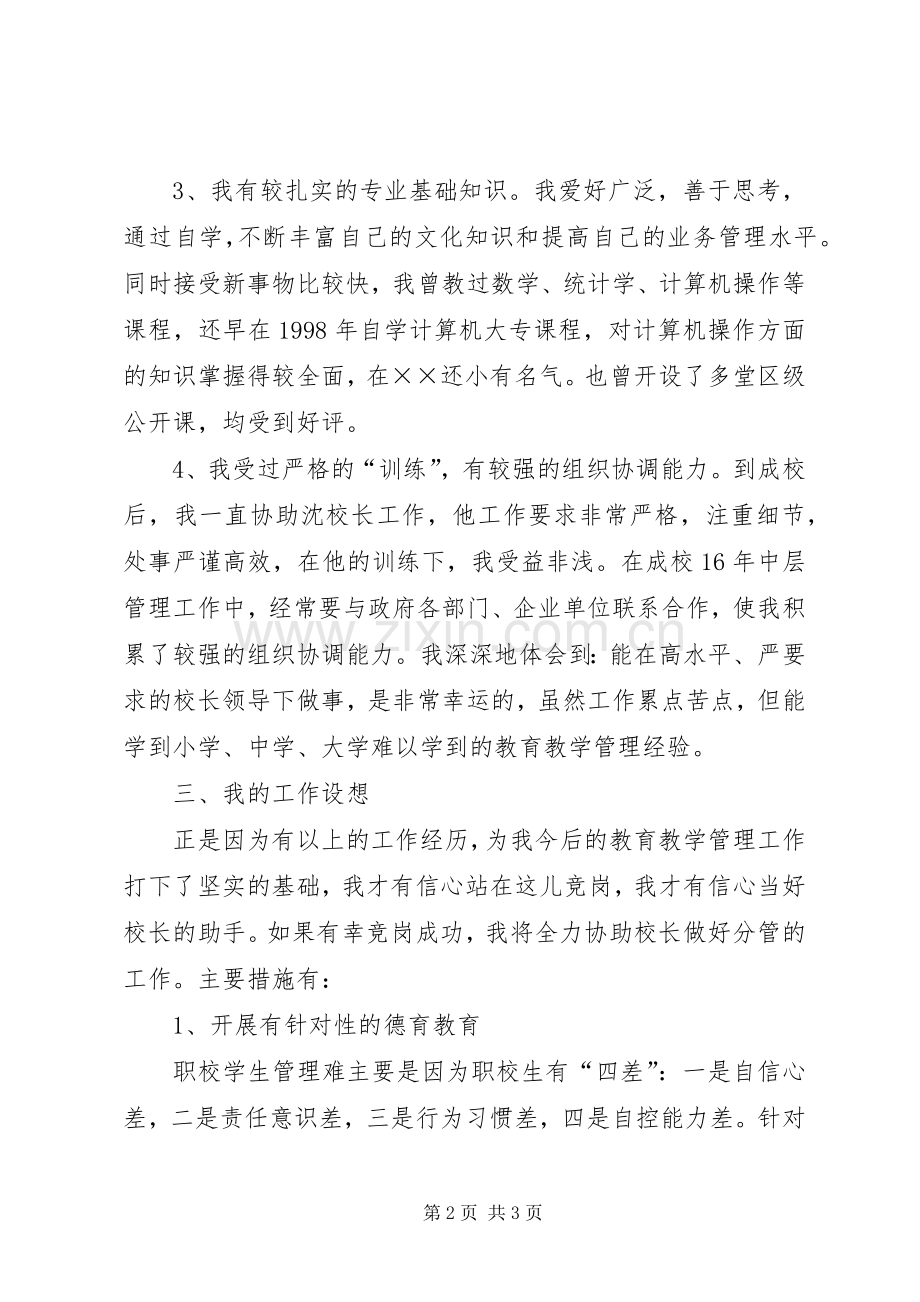 竞聘副校长的演讲稿.docx_第2页