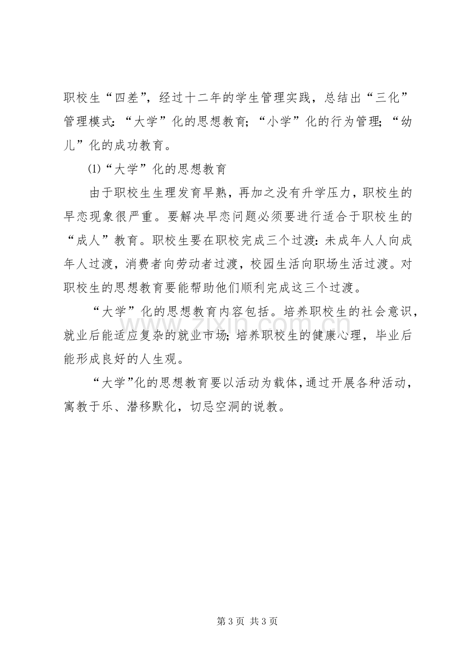 竞聘副校长的演讲稿.docx_第3页