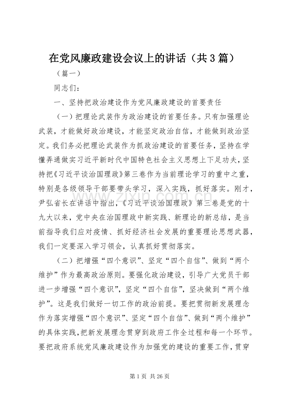 在党风廉政建设会议上的讲话（共3篇）.docx_第1页