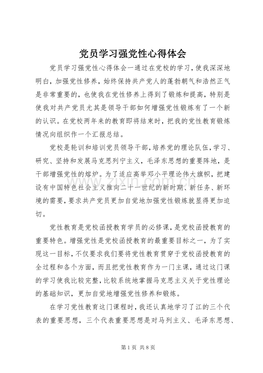 党员学习强党性心得体会.docx_第1页