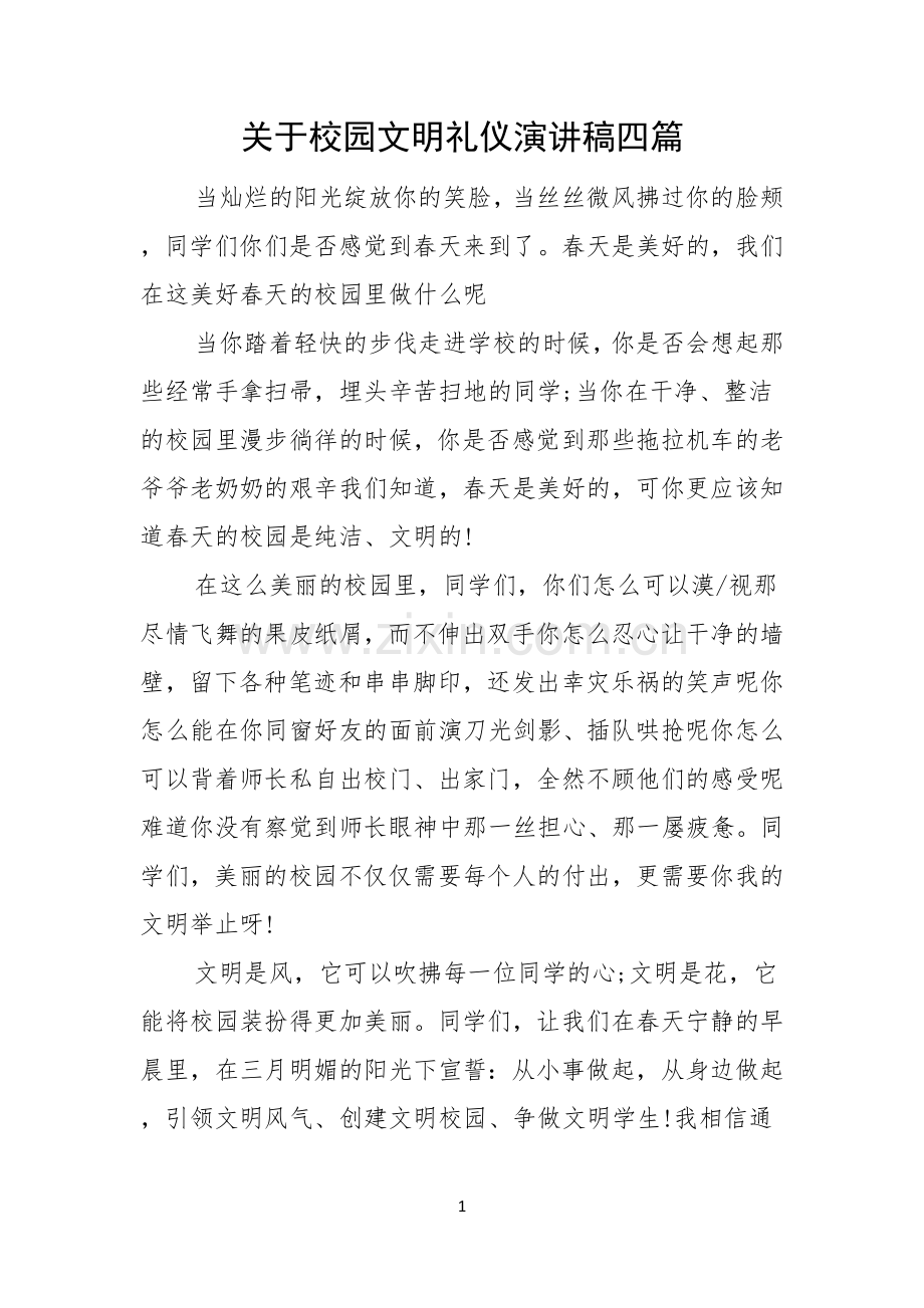 关于校园文明礼仪演讲稿四篇.docx_第1页