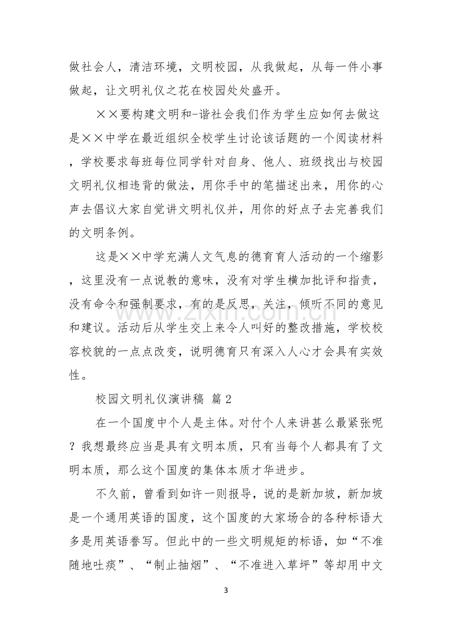 关于校园文明礼仪演讲稿四篇.docx_第3页