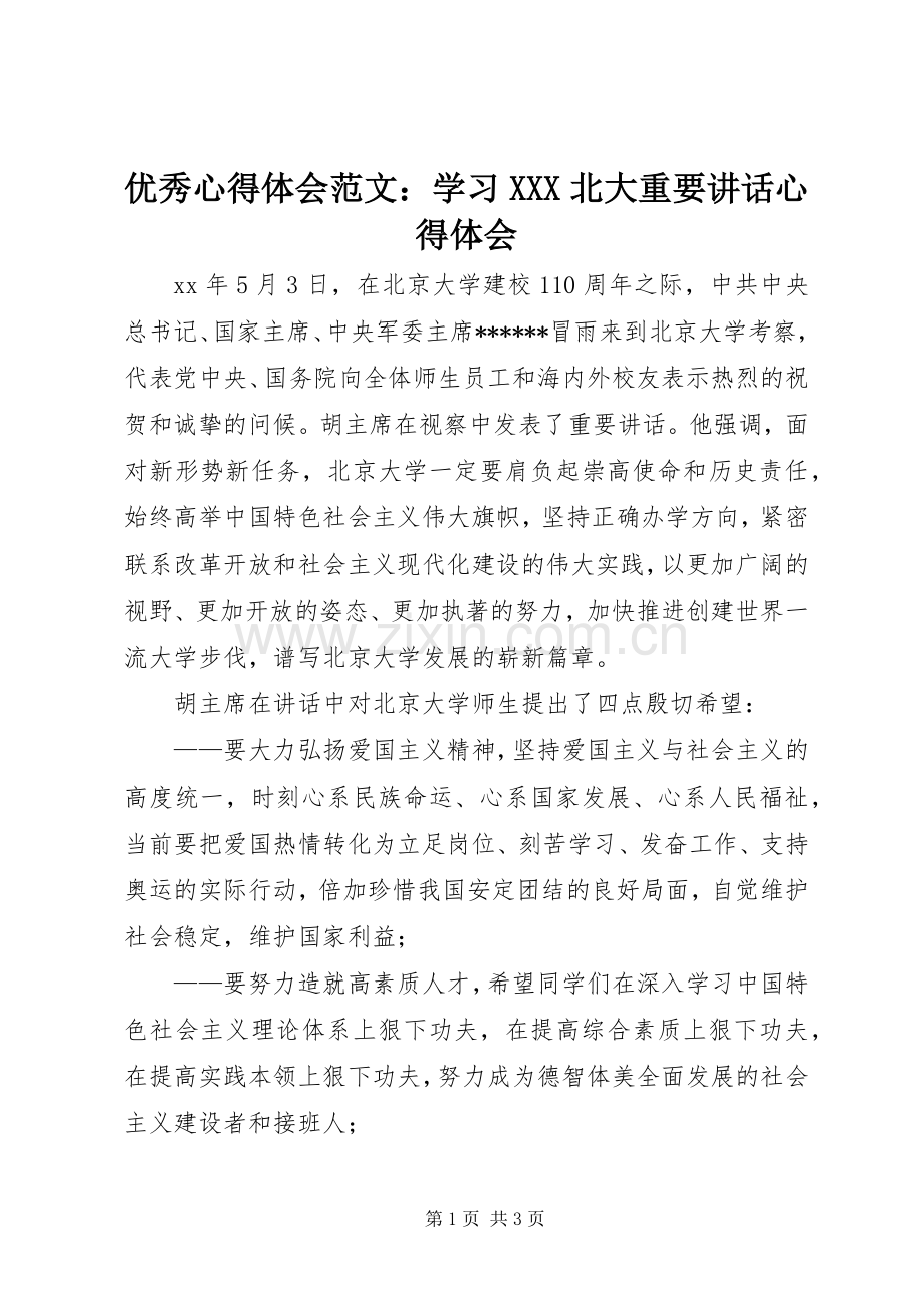 优秀心得体会范文：学习XXX北大重要讲话心得体会.docx_第1页