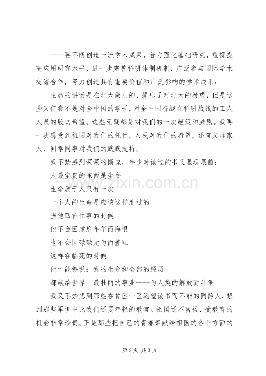 优秀心得体会范文：学习XXX北大重要讲话心得体会.docx_第2页