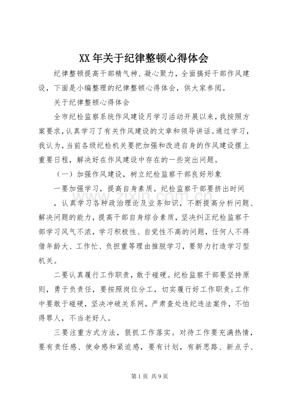 XX年关于纪律整顿心得体会.docx_第1页