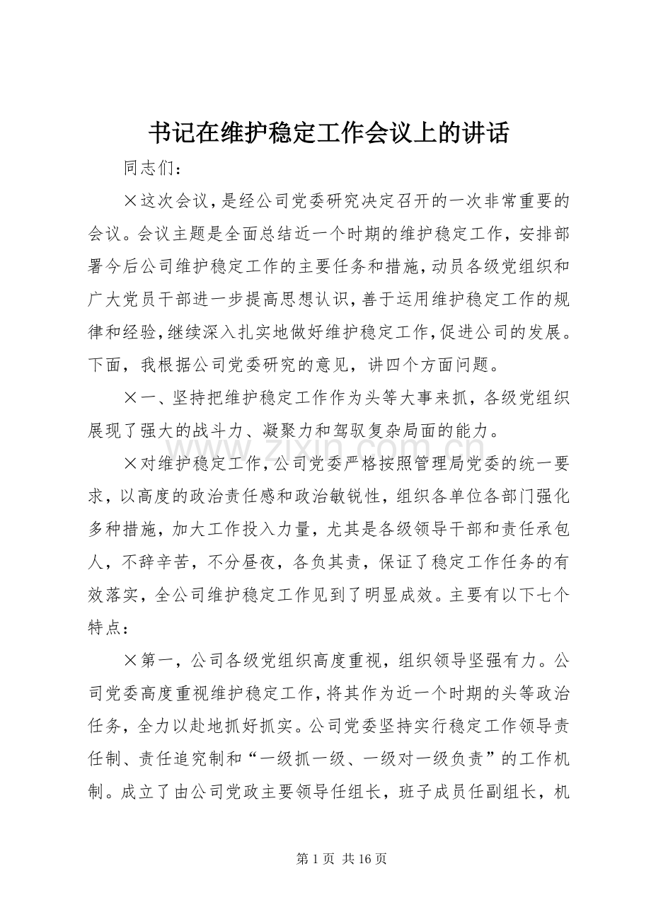 书记在维护稳定工作会议上的讲话.docx_第1页