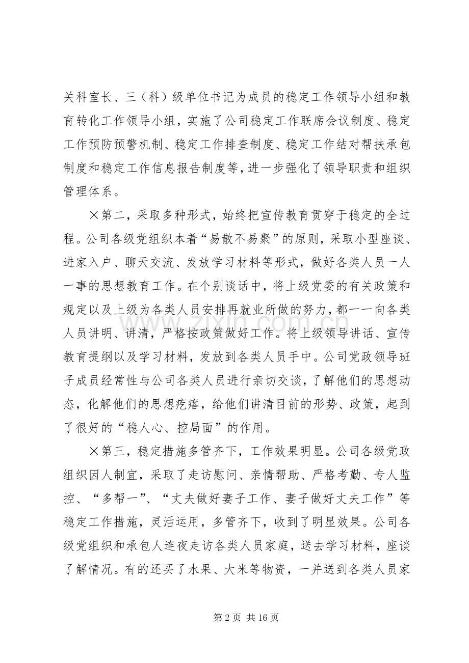 书记在维护稳定工作会议上的讲话.docx_第2页