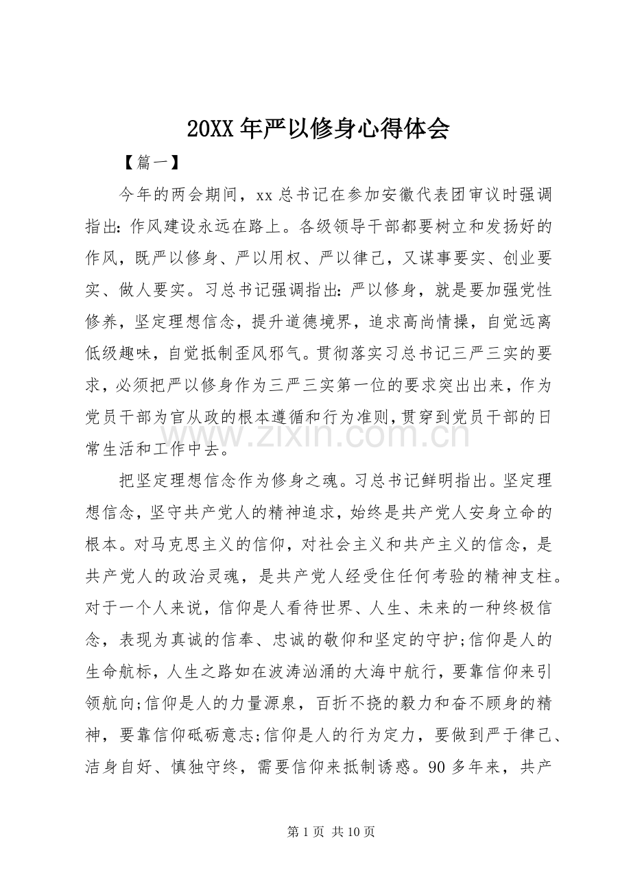 20XX年严以修身心得体会.docx_第1页