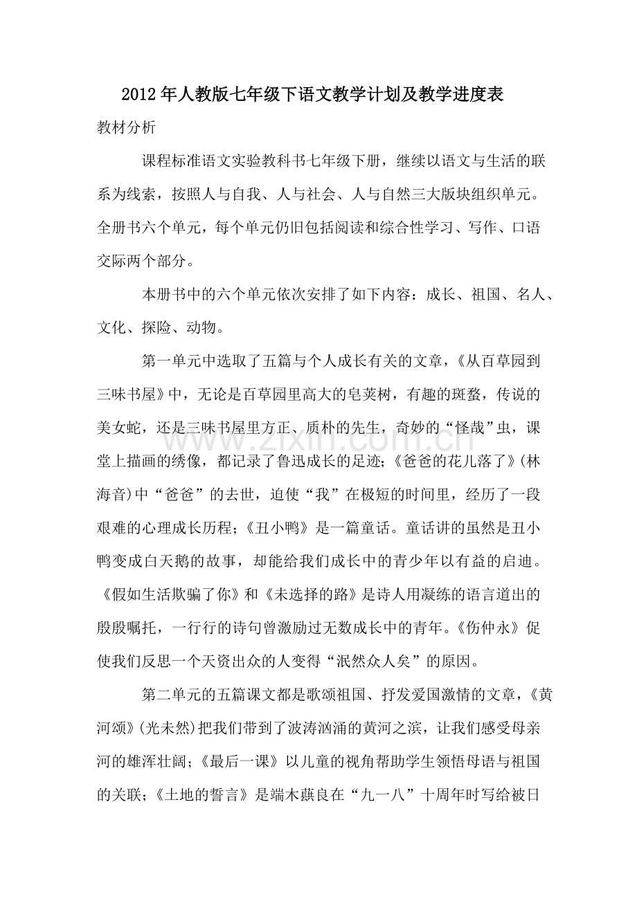 2011年人教版七年级下语文教学计划及教学进度表.doc_第1页