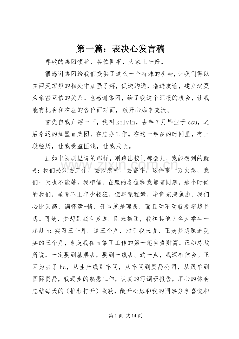 第一篇：表决心发言稿.docx_第1页