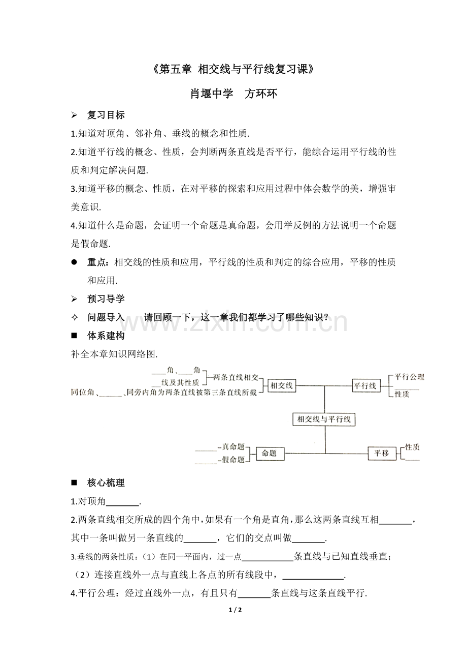 《第五章相交线与平行线复习课》教学设计.doc_第1页