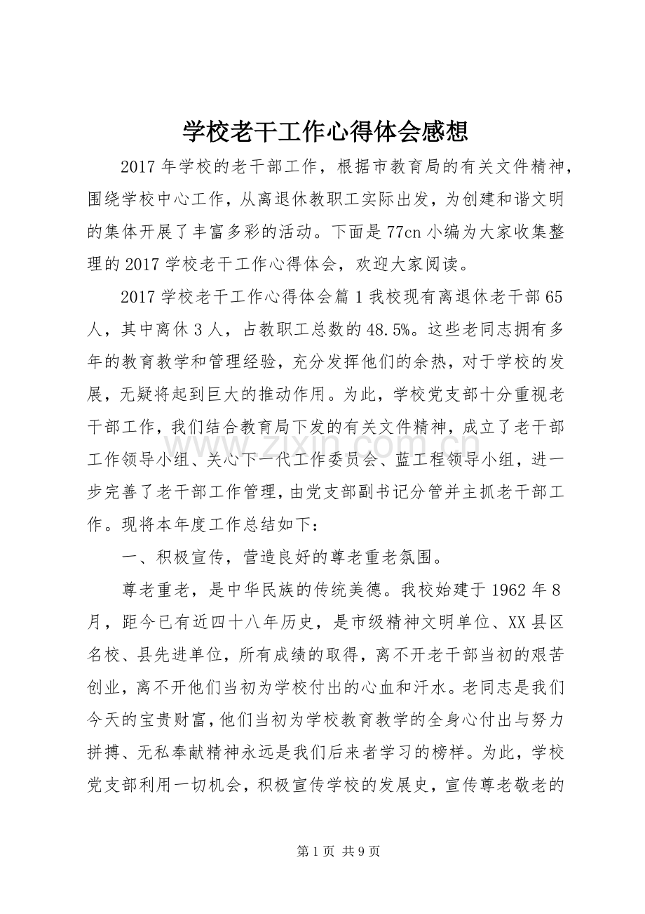 学校老干工作心得体会感想.docx_第1页