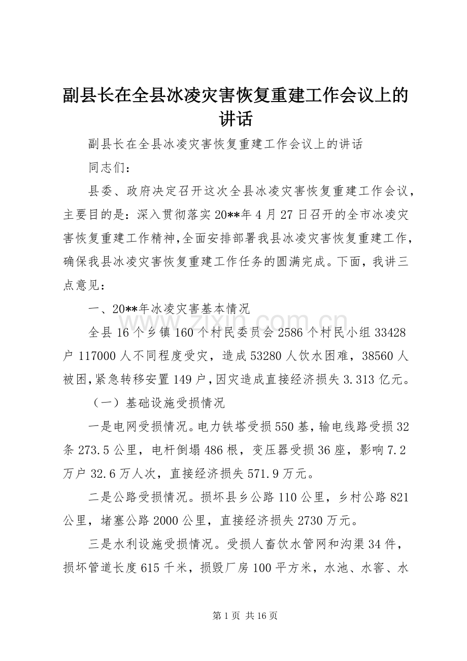 副县长在全县冰凌灾害恢复重建工作会议上的讲话.docx_第1页