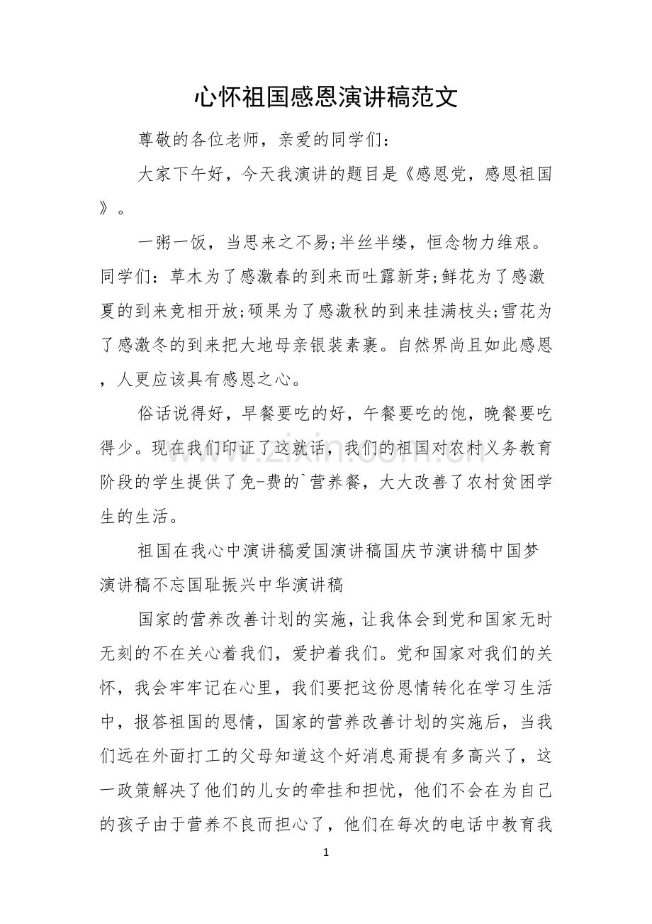 心怀祖国感恩演讲稿范文.docx_第1页