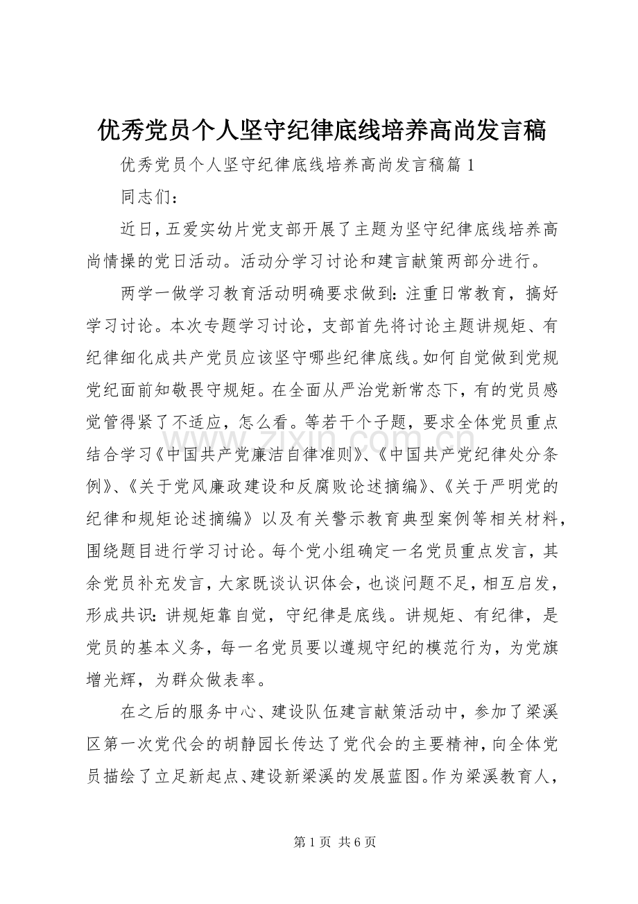 优秀党员个人坚守纪律底线培养高尚发言稿.docx_第1页