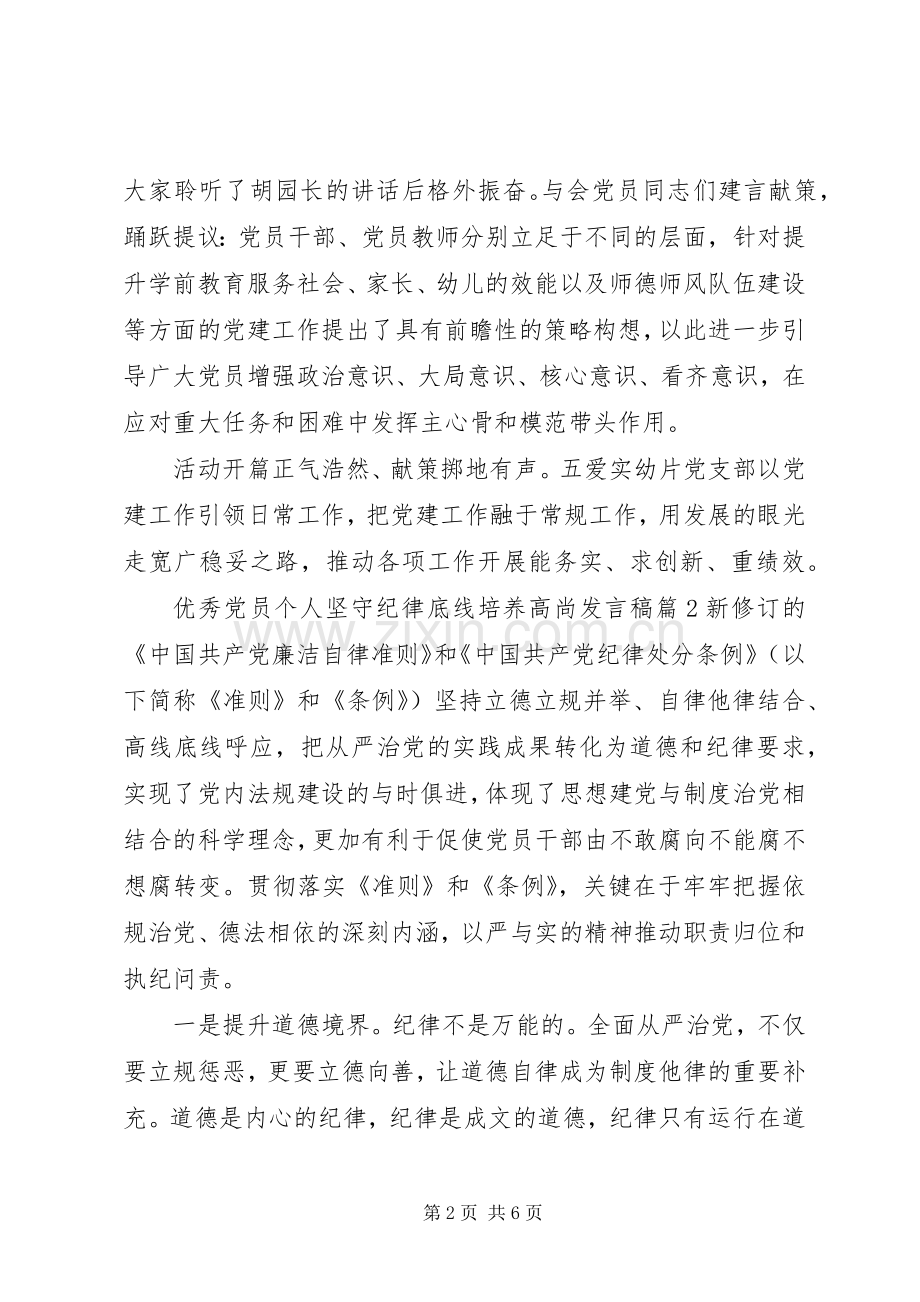 优秀党员个人坚守纪律底线培养高尚发言稿.docx_第2页