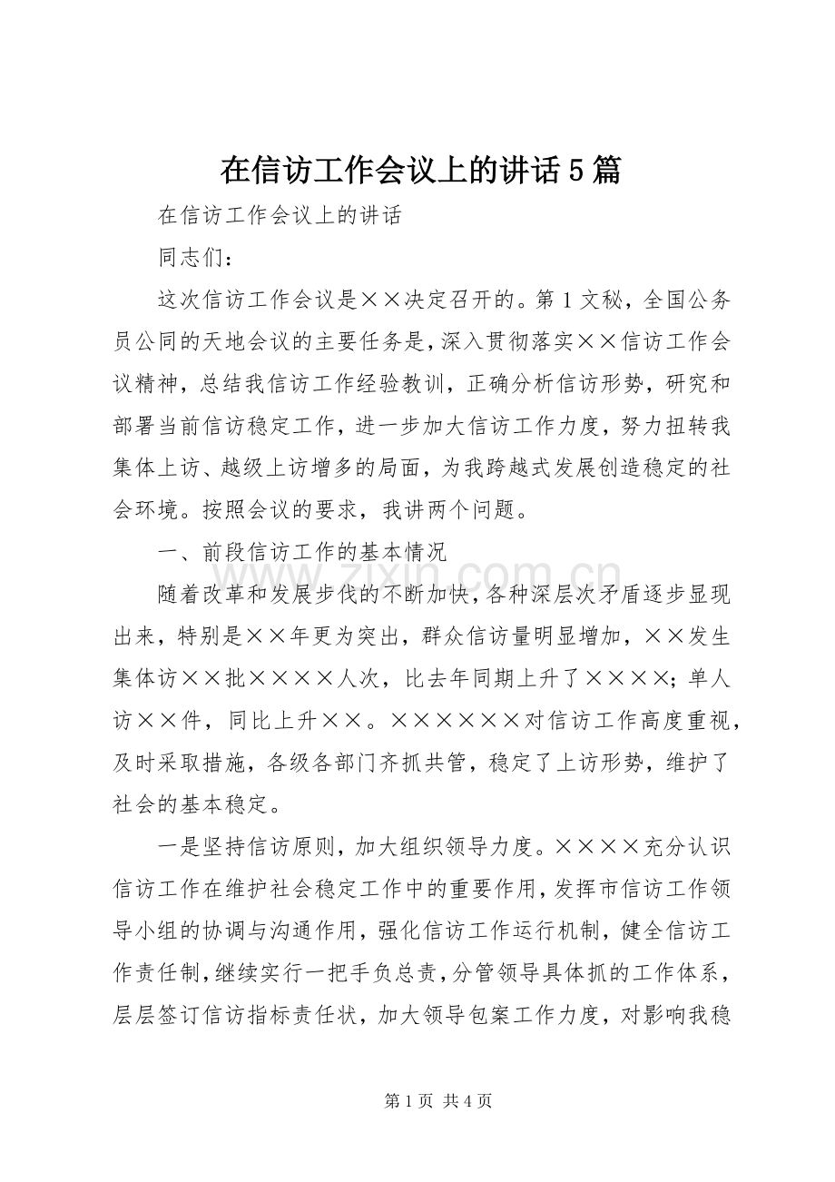 在信访工作会议上的讲话5篇.docx_第1页